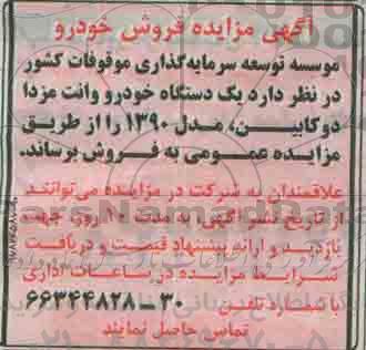 آگهی مزایده فروش خودرو
