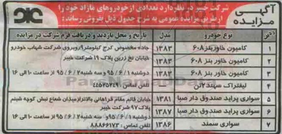 آگهی مزایده,مزایده فروش خودروهای مازاد