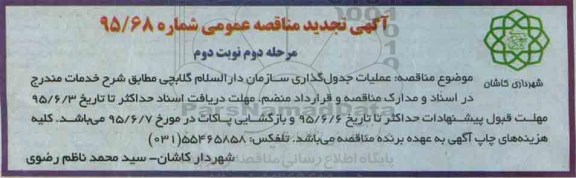 آگهی تجدید مناقصه عمومی , مناقصه عملیات جدولگذاری سازمان دارالسلام گلابچی تجدید مرحله دوم نوبت دوم 