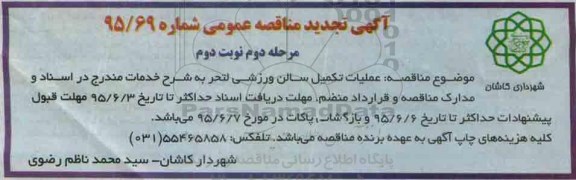 آگهی تجدید مناقصه عمومی , مناقصه عملیات تکمیل سالن ورزشی لتحر تجدید مرحله دوم نوبت دوم