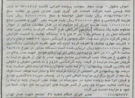 مزایده یک دستگاه آسانسور کارگاهی نوبت دوم