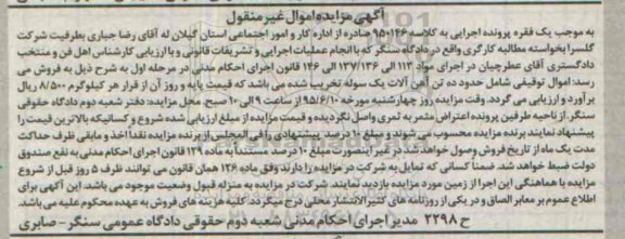 مزایده,مزایده حدود ده تن آهن آلات یک سوله