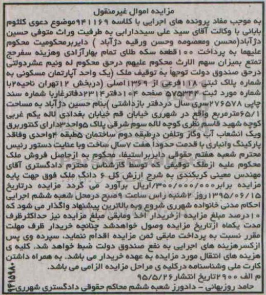 مزایده,مزایده اپارتمان مسکونی بخش 12 تهران ناحیه دو