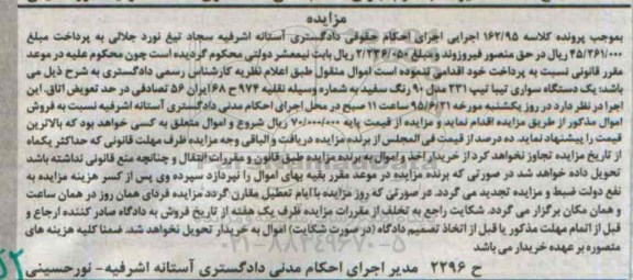 مزایده,مزایده یک دستگاه سواری تیبا