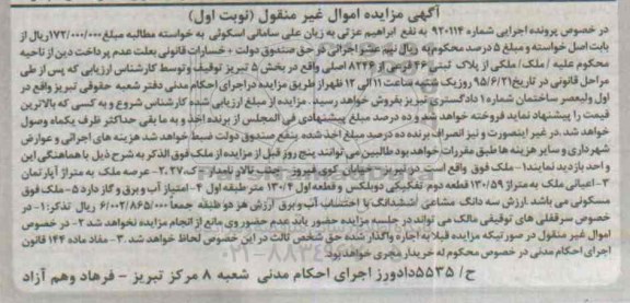 مزایده,مزایده ملک بخش 5 تبریز نوبت اول