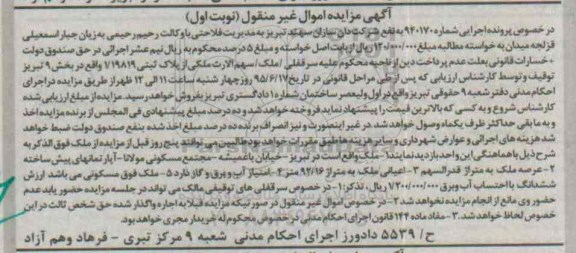 مزایده,مزایده ملک بخش نه تبریز اموال غیرمنقول نوبت اول