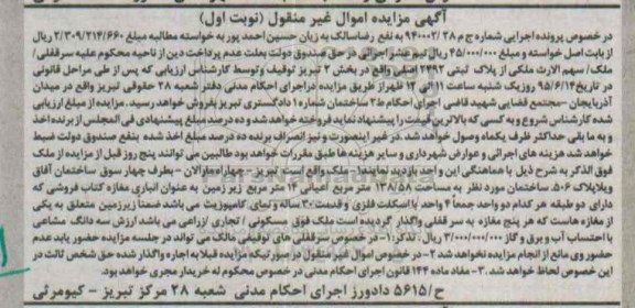 مزایده,مزایده ملک بخش دو تبریز مساحت 138/58متر نوبت اول