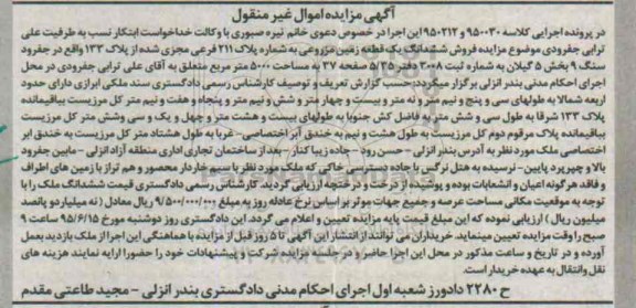 مزایده,مزایده ششدانگ زمین مزروعی بخش 5 گیلان