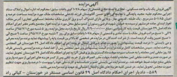 مزایده,مزایده فروش یکباب واحد مسکونی تجاری با سند عادی