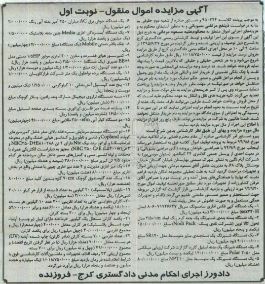 آگهی مزایده اموال منقول , مزایده فروش یکدستگاه کپی فاکس اداری ، انواع شیرنگ...
