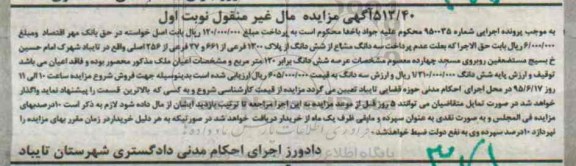 مزایده,مزایده سه دانگ مشاع از ششدانگ از پلاک نوبت اول