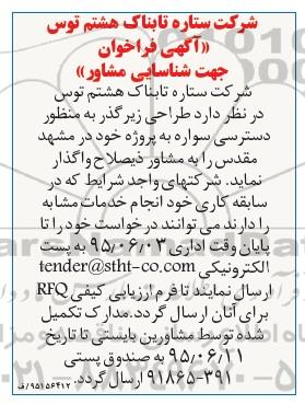 فراخوان جهت شناسایی مشاور طراحی زیرگذر