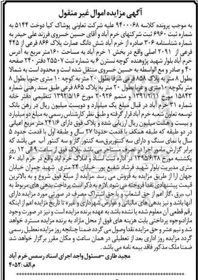مزایده,مزایده ششدانگ عمارت بخش یک خرم اباد