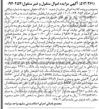 مزایده,مزایده یک دانگ و 227/1 سهم مشاع از 1000 سهم یک دانگ مشاع از اپارتمان