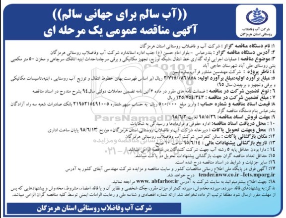 مناقصه عمومی , مناقصه عملیات اجرایی لوله گذاری خط انتقال
