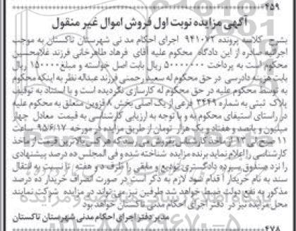 مزایده,مزایده پلاک ثبتی بخش 8 قزوین نوبت اول