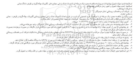 اصلاحیه مناقصه محدود,مناقصه خرید تضمینی آب شرب در طرح احداث تأسیسات نمک زدایی  -اصلاحیه