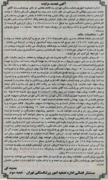مزایده,مزایده ششدانگ دو واحد آپارتمان بخش دو تهران تجدید