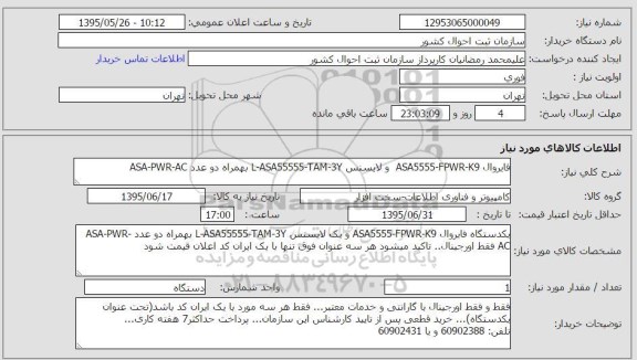 استعلام , استعلام فایروال ASA5555-FPWR-K9 و لایسنس L-ASA55555-TAM-3Y به همراه دو عدد ASA-PWR-AC