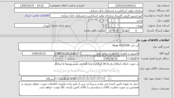 استعلام , استعلام لب تاپ Asus N552VW