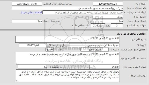 استعلام,استعلام کاغذ تحریر 80 گرمی