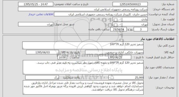 استعلام,استعلام شمیز تحریر 120 گرم 70*100  