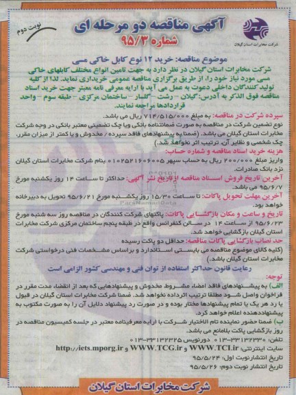 آگهی مناقصه دو مرحله ای,مناقصه خرید 12 نوع کابل خاکی مسی - نوبت دوم