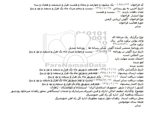  آگهی ارزیابی کیفی,واگذاری تنظیف اماکن اداری و فنی
