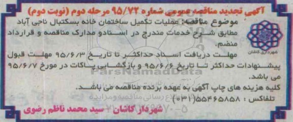 آگهی مناقصه عمومی , مناقصه عملیات تکمیل ساختمان خانه بسکتبال ناجی آباد تجدید  - مرحله دوم نوبت دوم