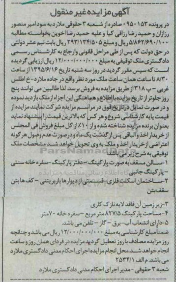 مزایده,مزایده ملک در پرونده 950153 صادره از شعبه سه حقوقی ملارد