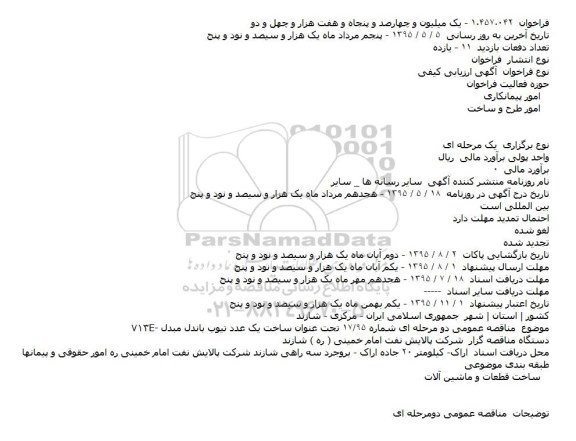 آگهی  ارزیابی کیفی, مناقصه  ساخت یک عدد تیوب باندل مبدل E-۷۱۳