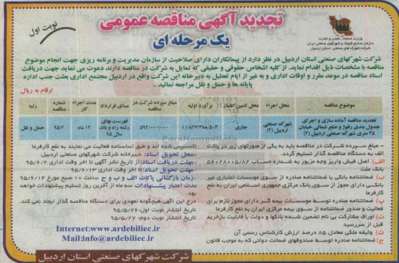 آگهی مناقصه عمومی, تجدید مناقصه آماده سازی و اجرای جدول بندی رفوژ و ضلع شمالی خیابان 35 متری شهرک