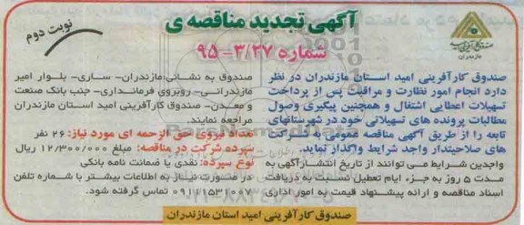 مناقصه , مناقصه واگذاری انجام امور نظارت و مراقبت پس از پرداخت تسهیلات اعطایی اشتغال و ...- تجدید نوبت دوم