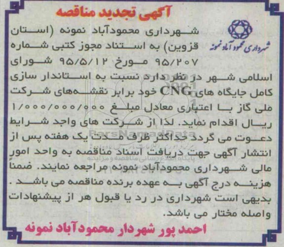 آگهی تجدید مناقصه, مناقصه استاندارد سازی کامل جایگاه های CNG- تجدید