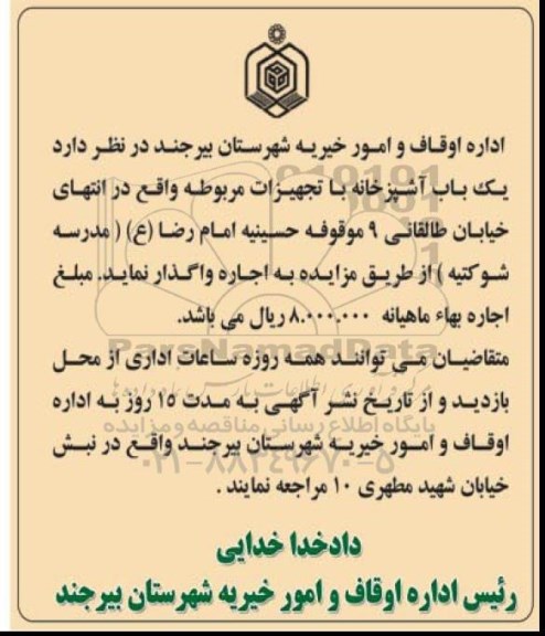 آگهی مزایده , مزایده اجاره یک باب آشپزخانه با تجهیزات مربوطه - 95.5.26