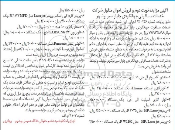 مزایده, مزایده مانیتور کامپیوتر ال جی و.... نوبت دوم
