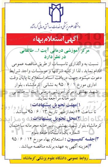 آگهی استعلام بهاء ،آگهی استعلام بهاء واگذاری تاسیسات