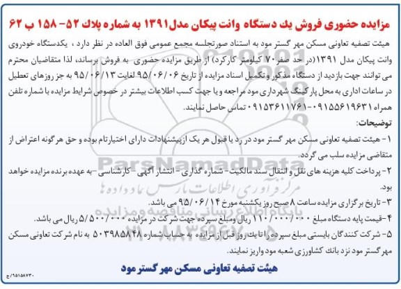 مزایده ، مزایده حضوری فروش یک دستگاه وانت پیکان