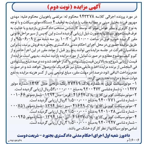 آگهی مزایده , مزایده فروش موتورسیکلت تریل و کویر نوبت دوم