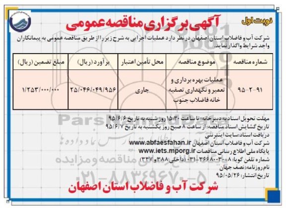 آگهی برگزاری مناقصه عمومی, مناقصه  عملیات بهره برداری و تعمیر و نگهداری تصفیه خانه فاضلاب