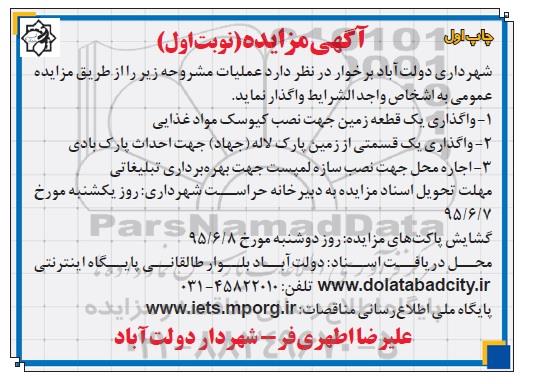 مزایده , مزایده واگذاری یک قطعه زمین جهت نصب کیوسک مواد غذایی .....