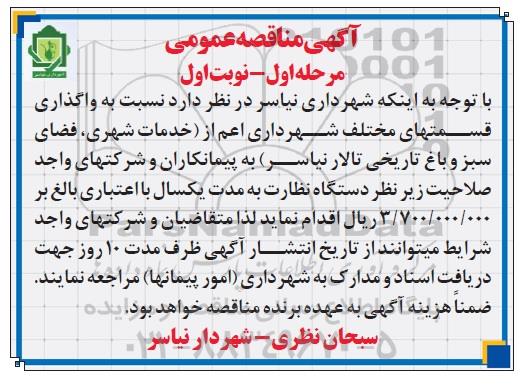 آگهی مناقصه عمومی , مناقصه خدمات شهری، فضای سبز و ....