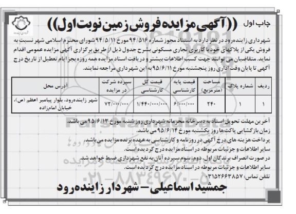 مزایده,مزایده فروش یکی از پلاکهای خود کاربری تجاری مسکونی 