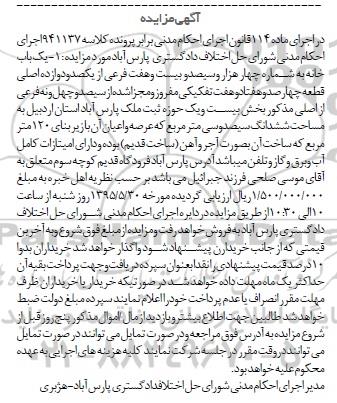 مزایده,مزایده یکباب خانه بخش 21 حوزه ثبت ملک پارس اباد 