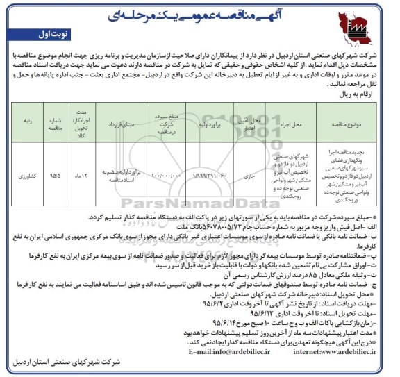 آگهی مناقصه عمومی, تجدید مناقصه اجرا و نگهداری فضای سبز ...