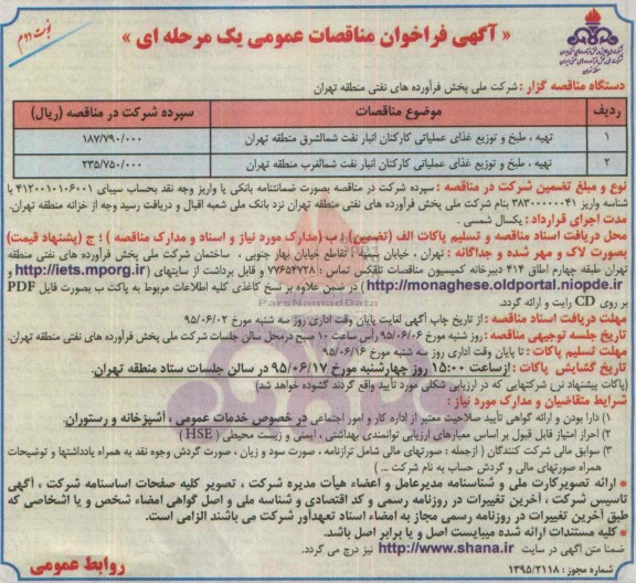 آگهی فراخوان مناقصات عمومی, مناقصه تهیه، طبخ و توزیع غذای عملیاتی کارکنان انبار نفت- نوبت دوم