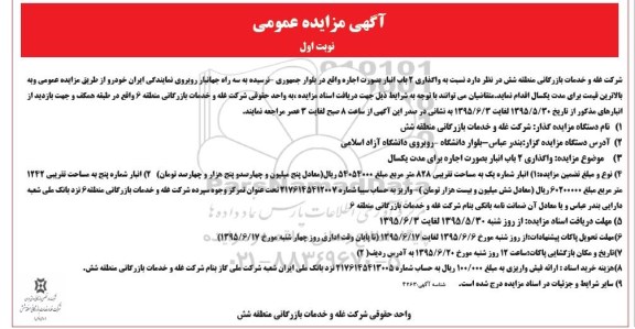 آگهی مزایده عمومی , مزایده واگذاری اجاره 2 باب انبار