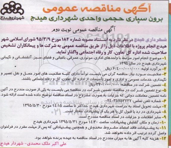آگهی مناقصه عمومی  , مناقصه  واگذاری انجام امور مرتبط با واحدهای اداری ، موتوری ، عمرانی نوبت دوم 
