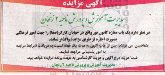 آگهی مزایده , مزایده واگذاری یک باب مغازه کانون نور