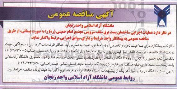 آگهی مناقصه عمومی ,مناقصه عملیات اجرایی ساختمان پست برق